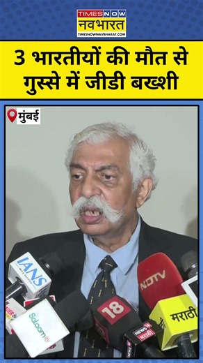 Indian Killed in US Attack : अमेरिकी हमले में भारतीयों की मौत पर खामोशी क्यों? #trump #gdbakshi