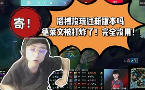 水晶哥复盘JDG vs TES：这滔搏太离谱了，没玩过新版本的，德莱文直接炸烂了！