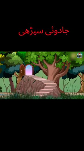 جادوئی سیڑھی: ایک تفریحی اور اخلاقی کہانی