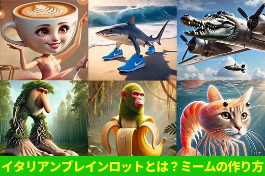 【話題】イタリアンブレインロットとは？キャラの紹介とミームの作り方を解説！【2026年最新版】