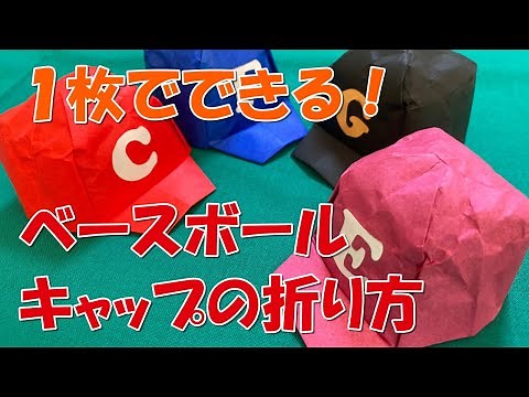 【折り紙/折り方】帽子（ベースボールキャップ）－How to fold origami "Hat（Baseball Cap）".