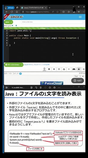 ファイルの文字を一文字読み込んで表示しましょう。paiza.IOでは、ファイルを追加して作成することができますので作成したテキストファイルから文字を読み取ります。 ここでは、import java.io.*;を読み込み、FileReaderでファイルをよみこんでいます。読み込んだファイルの文字は整数型で処理されていますので、表示の際には、(char) で文字に変換して表示しています。また、開いたファイルは最後にclose()で閉じます。 ただし、Java言語のファイル読み込みの方法は他にもあります。 #1分間 #Java #プログラミング #基礎 #1分間Javaプログラミング基礎 #10_01 #ファイル読み込み #文字 #表示 #高校 #大学 #文系 #情報 #情報I #itパスポート #基本情報技術者試験 #名探偵コナン