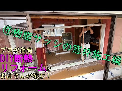 ⑨樹脂サッシの窓枠施工編