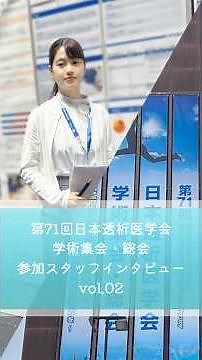 第71回日本透析医学会学術集会・総会 インタビュー vol.02 #医療現場 #看護師 #透析