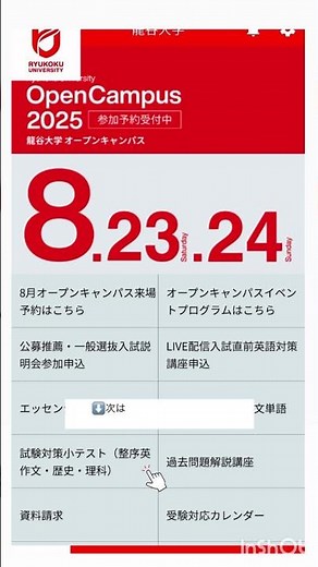 龍谷大学受験生向けアプリ「ru navi」機能紹介ムービー 勉強コンテンツ編