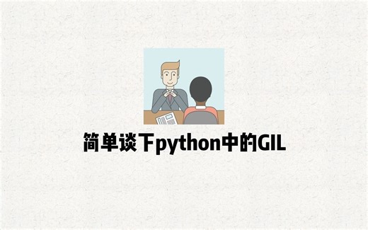 python面试题 8 简单谈下GIL
