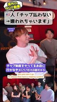 アメリカ人「チップ払わないと嫌われます」 #アメリカ人の本音 #チップ #文化の違い