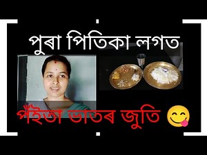 অসমীয়া পঁইতা ভাত থালী///poita bhat///pantabhat///Assames traditional ferm....volg17