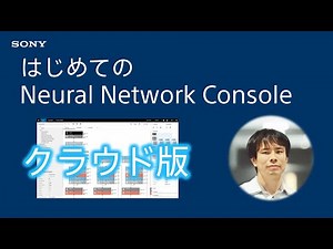 クラウド版チュートリアル：はじめてのNeural Network Console ～セットアップからサンプルプロジェクトの実行まで～