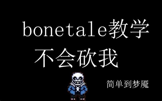 bonetale打法教学，简单到梦魇，再不会来淦我。