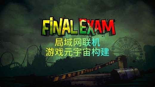 构建可局域网联机游玩的《最终试炼》游戏元宇宙