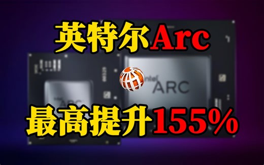 英特尔Arc显卡再添新动力，游戏性能最高提升155%