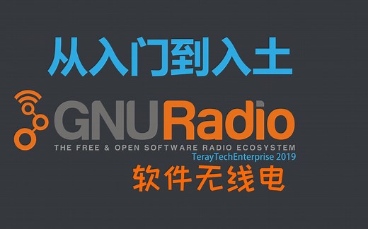 【GNURadio中文教程】§2.1 手动编译安装新版GRC 3.8.0.0【软件无线电】