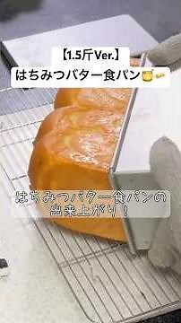 【1.5斤Ver.】はちみつバター食パン♡しっとり！ふわっふわ♪