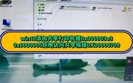 win10添加打印机共享报错0x000003e3 0x0000005拒绝访问共享报错0X00000709
