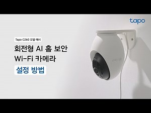 타포 회전형 AI 보안 Wi-Fi 카메라ㅣTapo C260 설정 방법