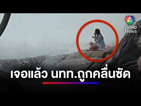 เจอแล้ว ! นักท่องเที่ยวชาวรัสเซีย ถูกคลื่นซัดเสียชีวิต | ข่าวเด็ด 7 สี