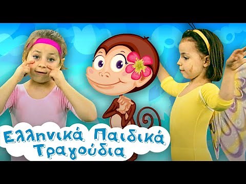Greek Nursery Rhymes Collection #10 | Ελληνικά Παιδικά Τραγούδια Συλλογή #10