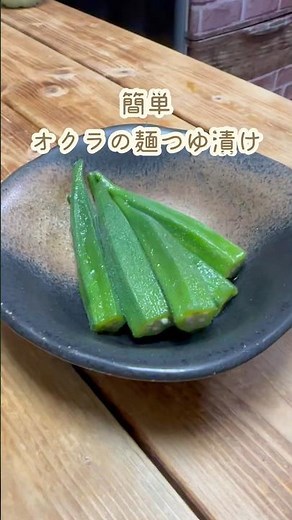 簡単オクラの麺つゆ漬け