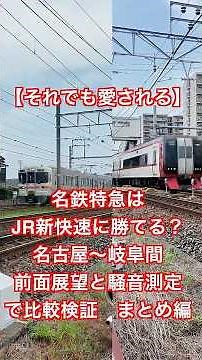 【それでも愛される】名古屋〜岐阜間前面展望と騒音測定で比較検証 まとめ編 #鉄道 #鉄道youtube #鉄道好き #鉄道ファン