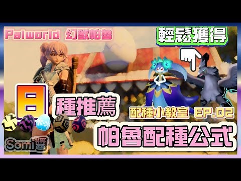 Palworld 幻獸帕魯 | 8隻帕魯配種推薦 | 輕鬆配出異構格里芬 | 黑月女王 | 孵蛋公式 | 捕捉地點 | 你不能錯過的帕魯 | 濃縮帕魯 |配種小教室第二集✌🏻