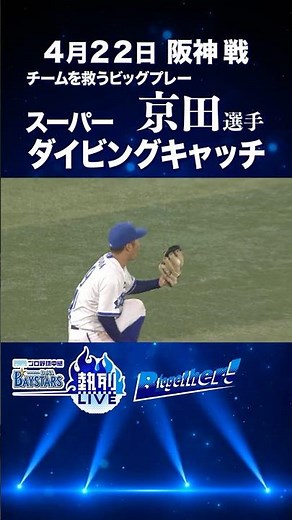 【京田陽太 選手】 必見！ スーパーキャッチでチームを救う！！！！