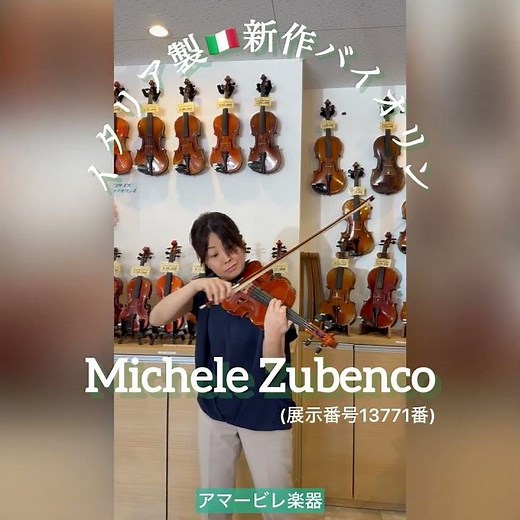 イタリア製新作バイオリン Michele Zubenco 4/4 2024年製（展示番号13771番）