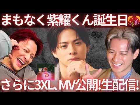 【祝！】紫耀くんバースデー&3XL待望のMV公開のスーパーダブルメモリアルデーを一緒に祝おう生配信！！！！！！！！