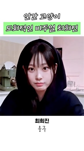 이게 요즘 말하는 ‘인간 고양이’ #최희진