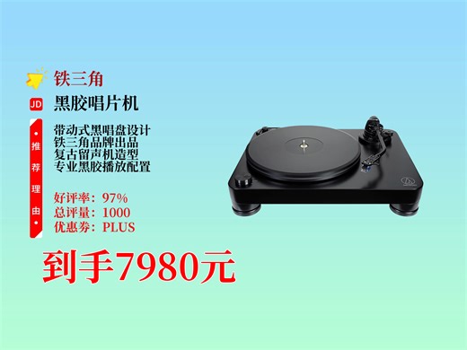 7980元就能到手！铁三角AT-LP7带动式黑胶唱盘，复古留声韵味，带你沉浸式感受黑胶魅力，爱音乐的别错过！