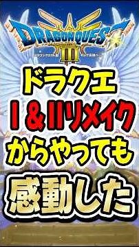 【DQ3リメイク】ラーミアが飛び立った場所、まさか「あのエンディング」で見た風景！【ネタバレ注意】#shorts #ドラクエ #ドラゴンクエスト