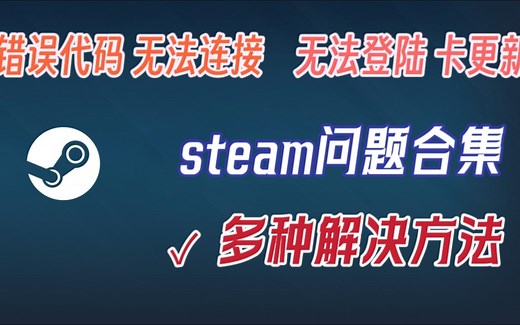 steam问题合集 登不上，商店打不开？卡更新？多种解决方案