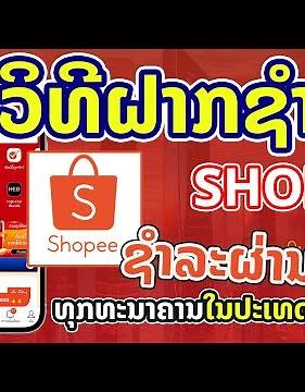 ວິທີຝາກຊຳລະຄ່າເຄື່ອງແອັບ Shopee Thailand