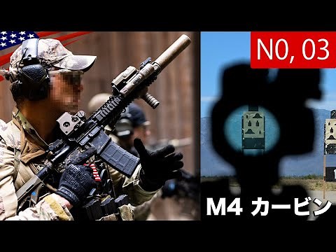 近接戦闘ライフル【M4カービン】くそカッコイイ射撃映像/特殊部隊、高速リロード、市街戦など