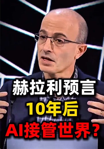 赫拉利预言：10年后Ai将接管世界 #ai #科技 #人工智能 | ai time travel
