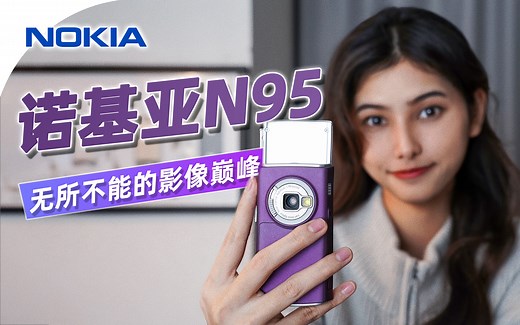 【诺基亚N95】16年前的影像巅峰，真的那么强？