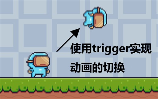 [从零学习做游戏] trigger实现动画状态的切换 [真·零基础Unity教学系列]