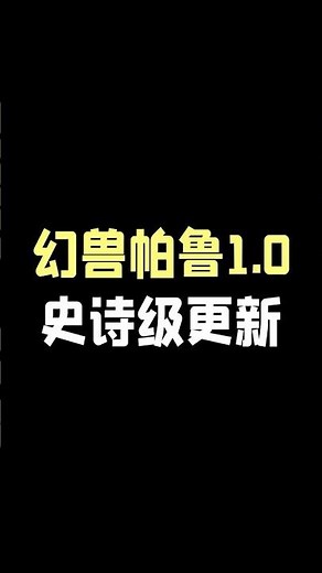 超级大饼！《幻兽帕鲁》1.0正式版将迎来史诗级更新 #遊戲 #遊戲頻道 #游戏 #游戏解说 #电玩游戏解说 #電玩新聞 #幻兽帕鲁 #steam