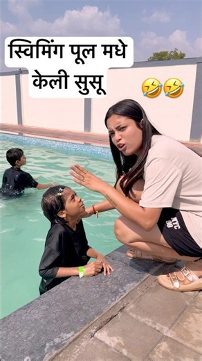 Water park मध्ये केली सुसू 🤣😱 #fancy #comedy #viral #ytshorts #waterpark #water #waterfall