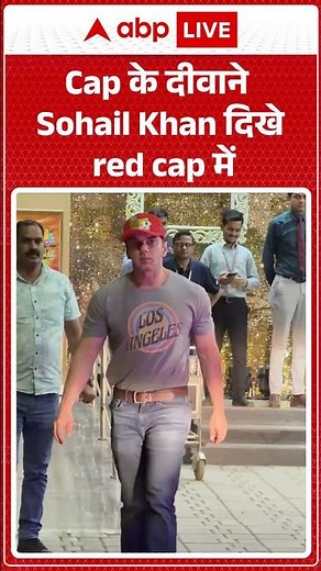Cap के दीवाने Sohail Khan दिखे red cap में |ABPLIVE| SHORTS