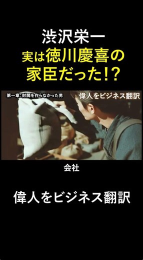 渋沢栄一は500もの会社を作った。なのに自分の財閥は作らなかった。なぜか。#渋沢栄一 #論語と算盤 #歴史