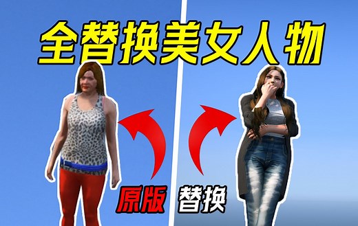 把GTA原版女性人物全部替换成美女人物！会是一种什么样的体验？简直太辣眼睛了吧！！！_哔哩哔哩bilibili_侠盗猎车手