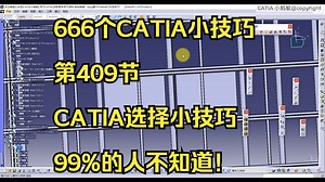666个CATIA小技巧第409节 CATIA选择小技巧 99%的人不知道！