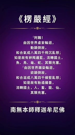 《楞嚴經》第七卷（35）十二類眾生—(1)卵生︰指從殼而生，即魚鳥龜蛇之類。(2)胎生︰指從胞胎而出生，即人畜龍仙之類。#楞嚴經
