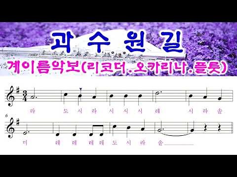 [과수원길] 오카리나악보.리코더악보.플룻악보 임선생나눔악보TV