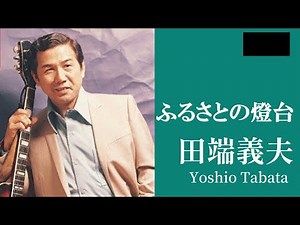 ふるさとの燈台・田端義夫(歌詞付)