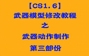 【CS1.6】武器模型修改教程-第六期第三部份武器动作制作教程