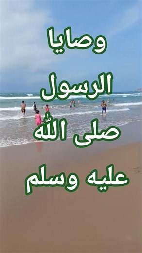 وصايا الرسول صلى الله عليه وسلم