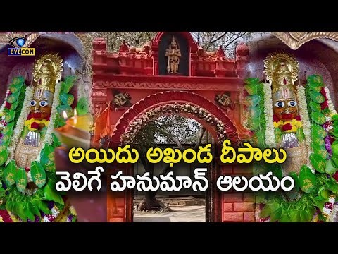 అయిదు అఖండ దీపాలు వెలిగే హనుమాన్ ఆలయం.. | Kesari Hanuman Temple Karwan Hyderabad | #AmazingTemples