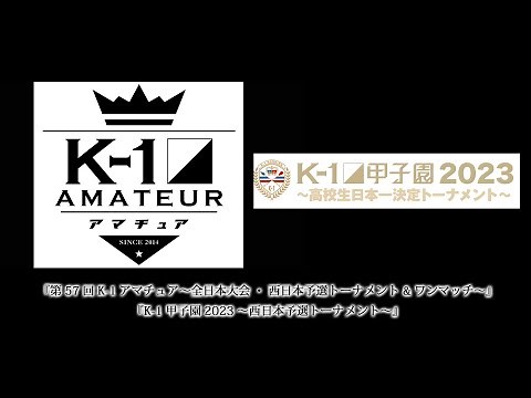 『第57回K-1アマチュア～全日本大会・西日本予選トーナメント&ワンマッチ～』『K-1甲子園2023～西日本予選トーナメント～』